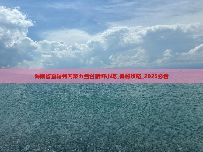 海南省直辖到内蒙五当召旅游小吃