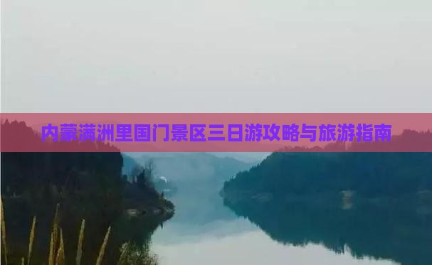 海南省直辖到内蒙满洲里国门景区三日游