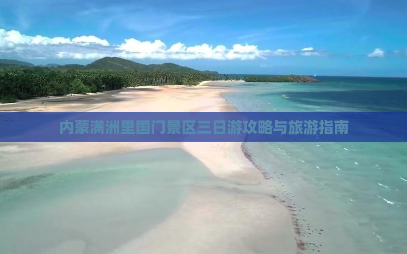 海南省直辖到内蒙满洲里国门景区三日游
