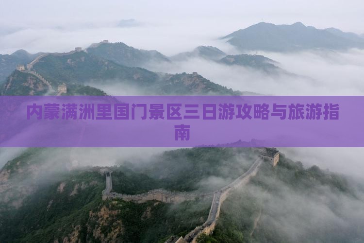 海南省直辖到内蒙满洲里国门景区三日游