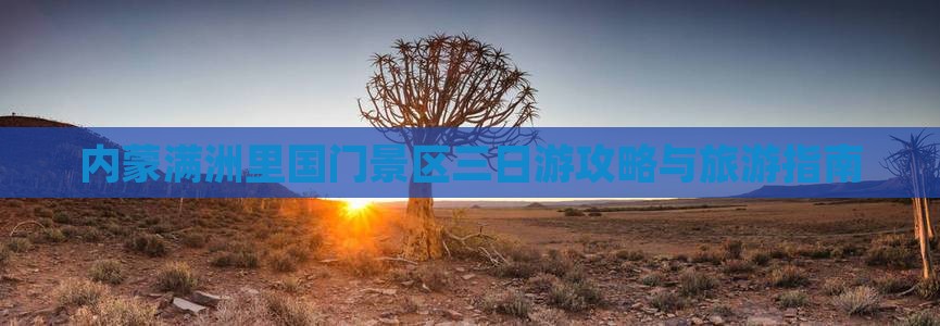 海南省直辖到内蒙满洲里国门景区三日游