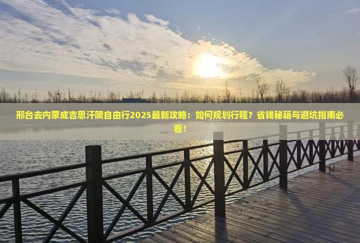 邢台去内蒙成吉思汗陵自由行