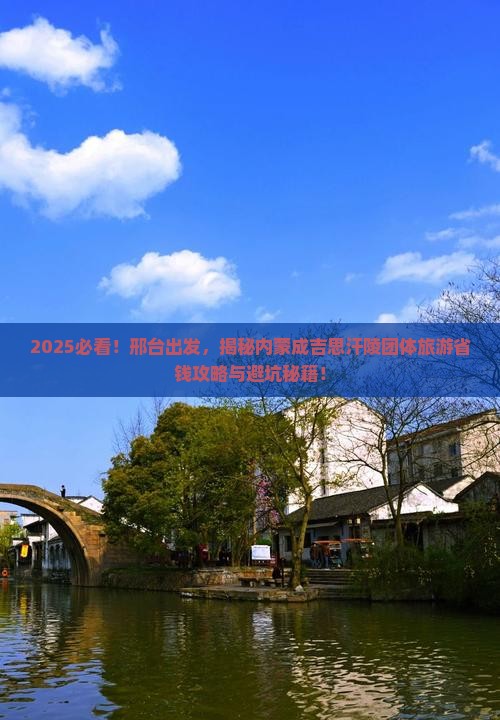 邢台去内蒙成吉思汗陵团体旅游