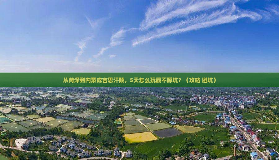 菏泽去内蒙成吉思汗陵景点