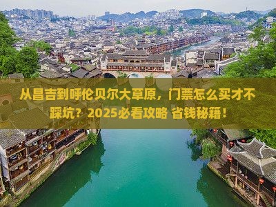 昌吉到内蒙呼伦贝尔大草原门票
