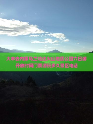 大丰去内蒙乌兰哈达火山地质公园六日游