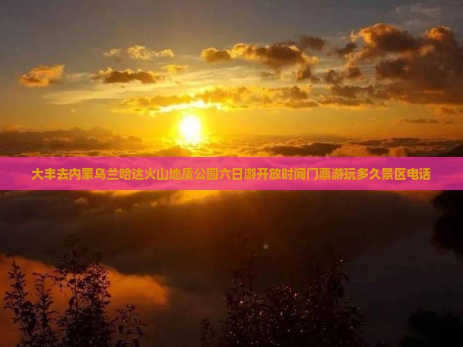 大丰去内蒙乌兰哈达火山地质公园六日游