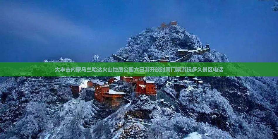 大丰去内蒙乌兰哈达火山地质公园六日游