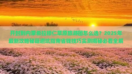 开封到内蒙希拉穆仁草原大型旅游团