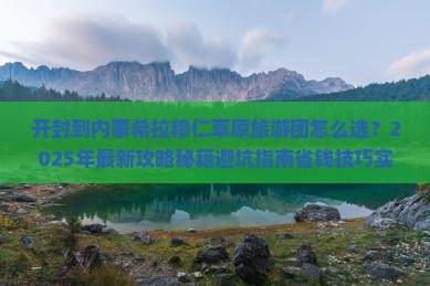 开封到内蒙希拉穆仁草原大型旅游团