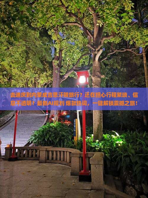 迪庆到内蒙成吉思汗陵旅行社