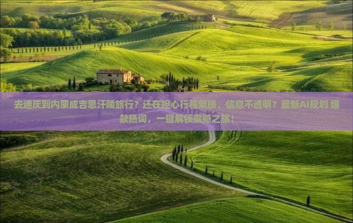迪庆到内蒙成吉思汗陵旅行社
