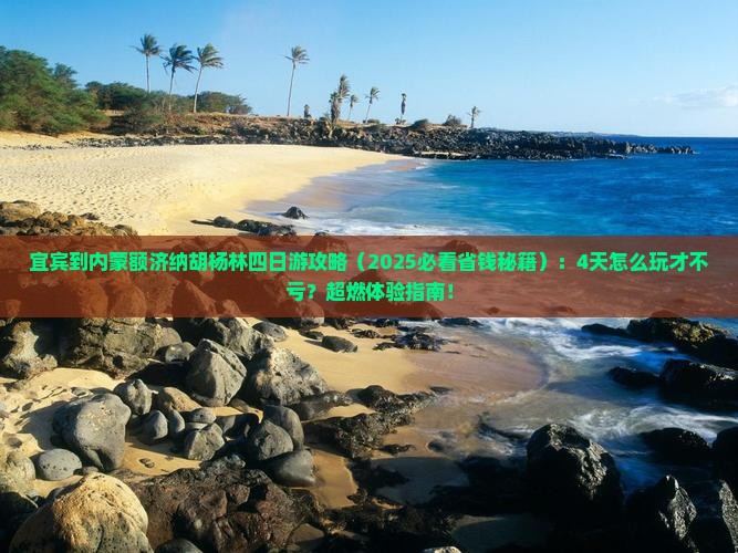 宜宾到内蒙额济纳胡杨林四日游