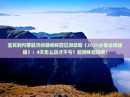 宜宾到内蒙额济纳胡杨林四日游