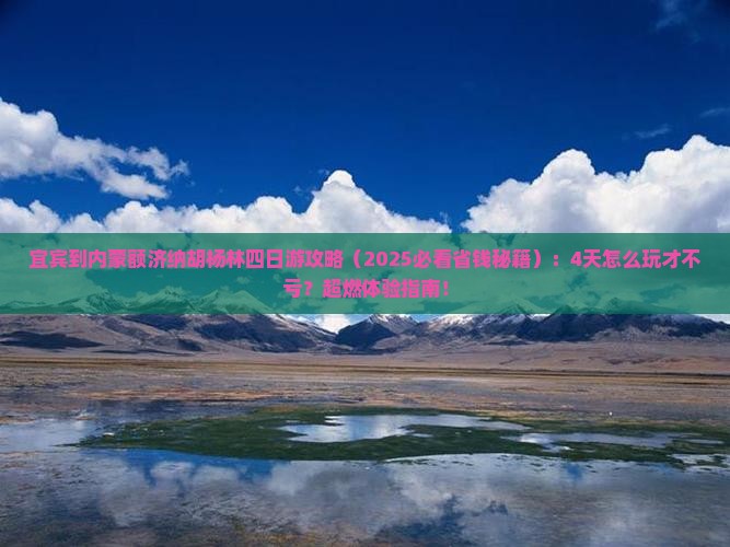 宜宾到内蒙额济纳胡杨林四日游