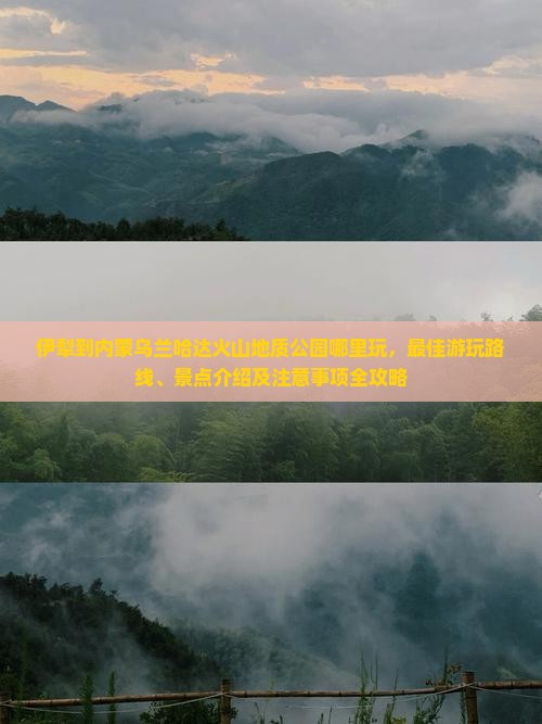 伊犁到内蒙乌兰哈达火山地质公园哪里玩