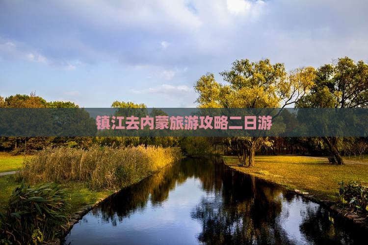 镇江去内蒙二日游