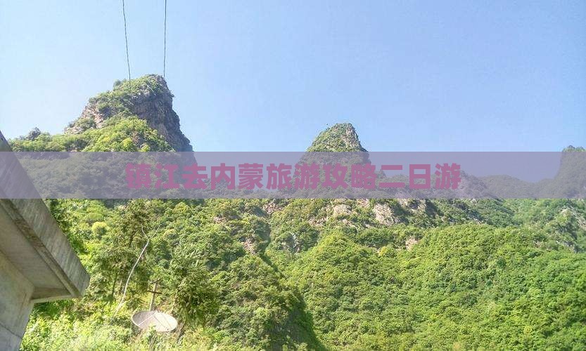 镇江去内蒙二日游