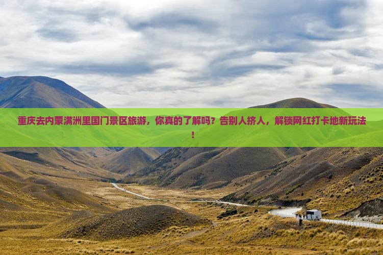 重庆去内蒙满洲里国门景区旅游