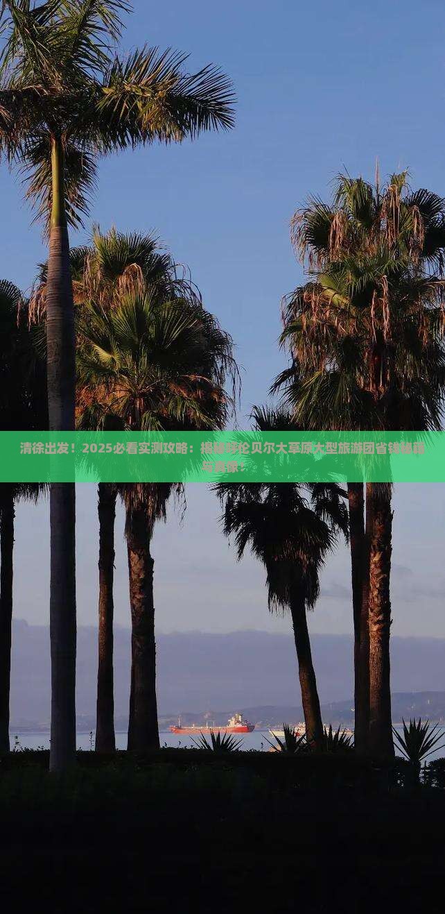 清徐到内蒙呼伦贝尔大草原大型旅游团