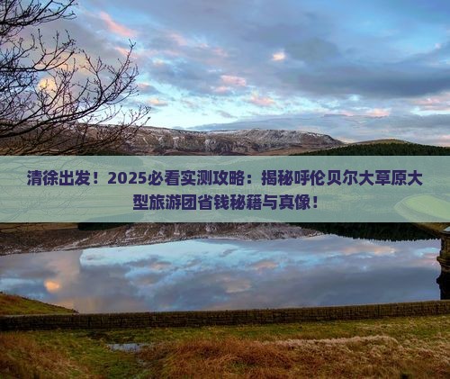 清徐到内蒙呼伦贝尔大草原大型旅游团