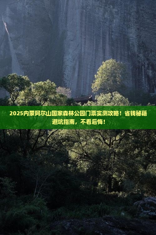 萍乡去内蒙阿尔山国家森林公园门票