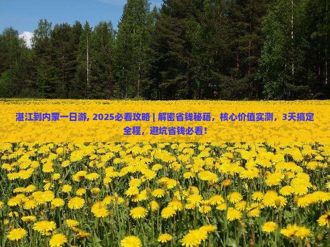 湛江到内蒙一日游