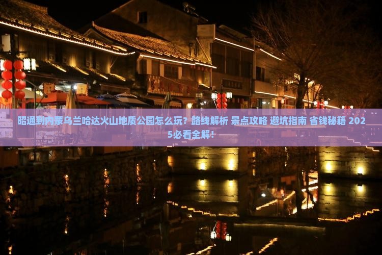 昭通到内蒙乌兰哈达火山地质公园哪里玩