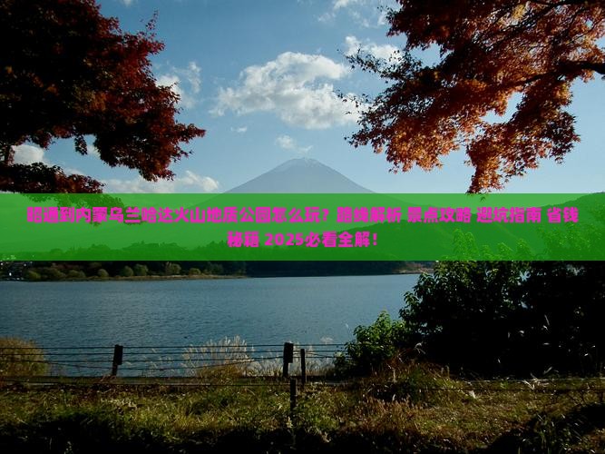 昭通到内蒙乌兰哈达火山地质公园哪里玩