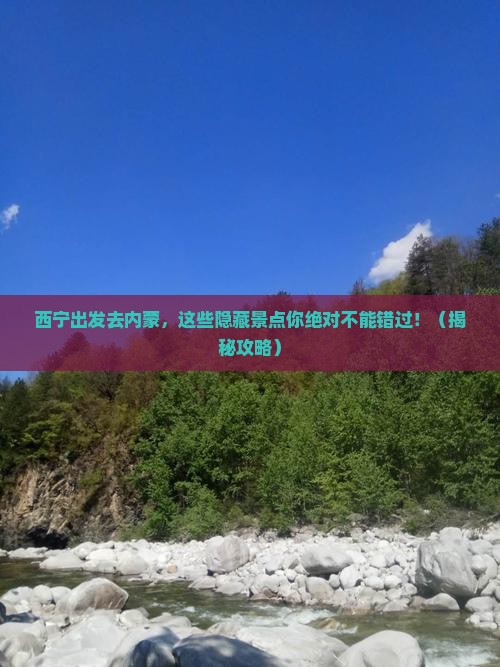 西宁去内蒙景点