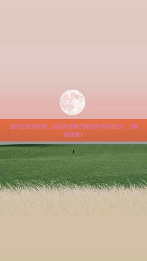 西宁去内蒙景点