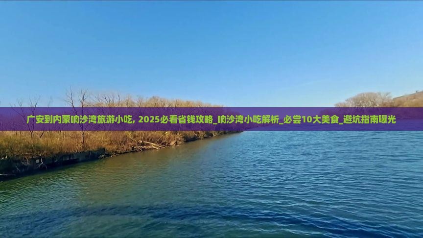 广安到内蒙响沙湾旅游小吃