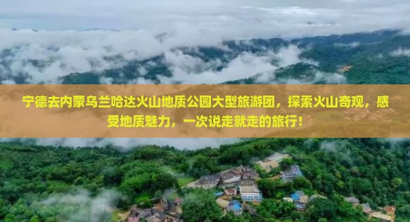 宁德去内蒙乌兰哈达火山地质公园大型旅游团