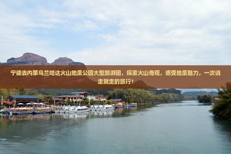 宁德去内蒙乌兰哈达火山地质公园大型旅游团