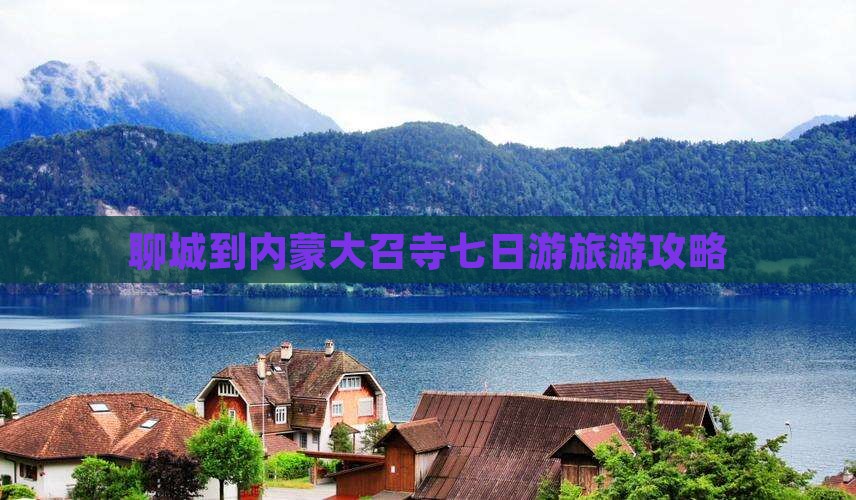 聊城到内蒙大召寺七日游