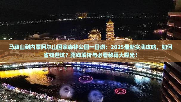 马鞍山到内蒙阿尔山国家森林公园一日游