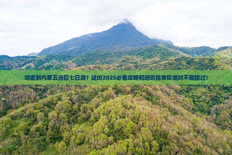 哈密到内蒙五当召七日游