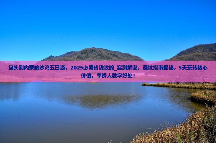 包头到内蒙响沙湾五日游