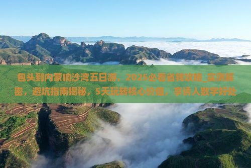 包头到内蒙响沙湾五日游