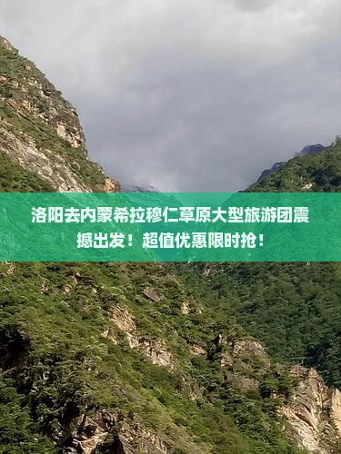 洛阳去内蒙希拉穆仁草原大型旅游团