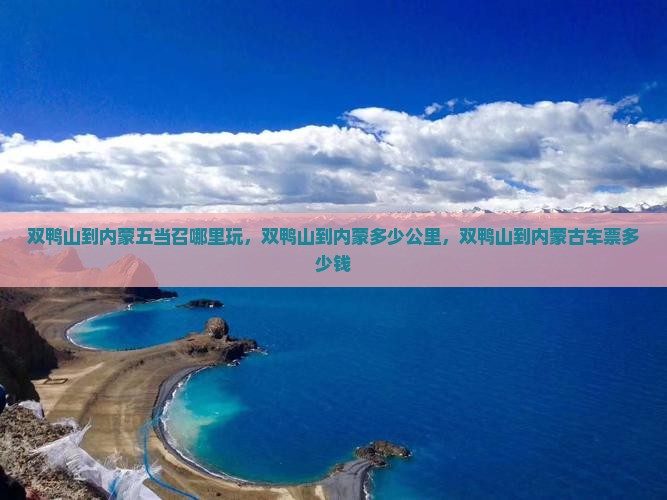 双鸭山到内蒙五当召哪里玩
