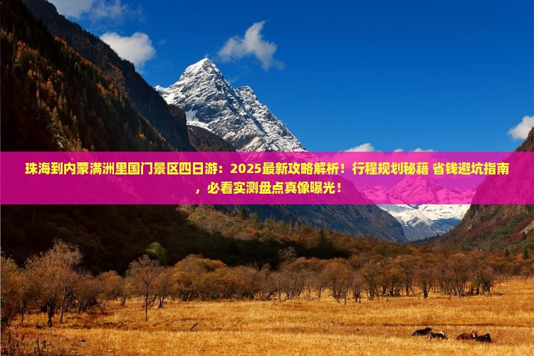珠海到内蒙满洲里国门景区四日游