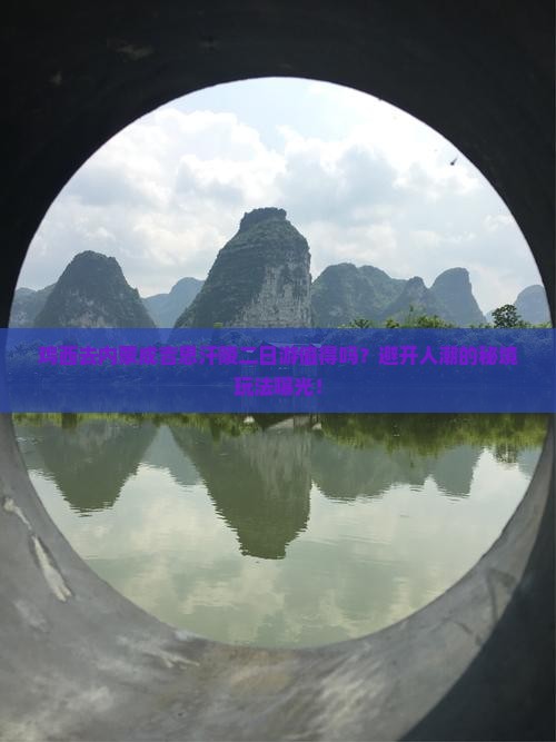 鸡西去内蒙成吉思汗陵二日游 鸡西去内蒙成吉思汗陵二日游