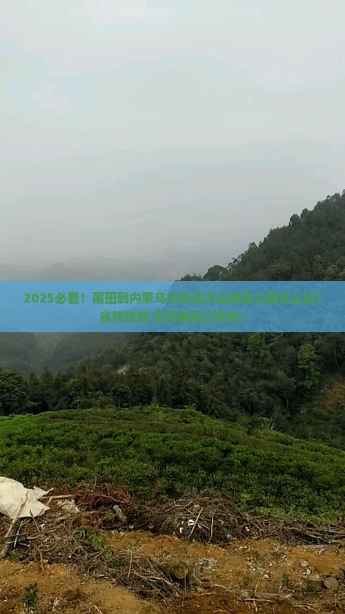 莆田到内蒙乌兰哈达火山地质公园哪里玩