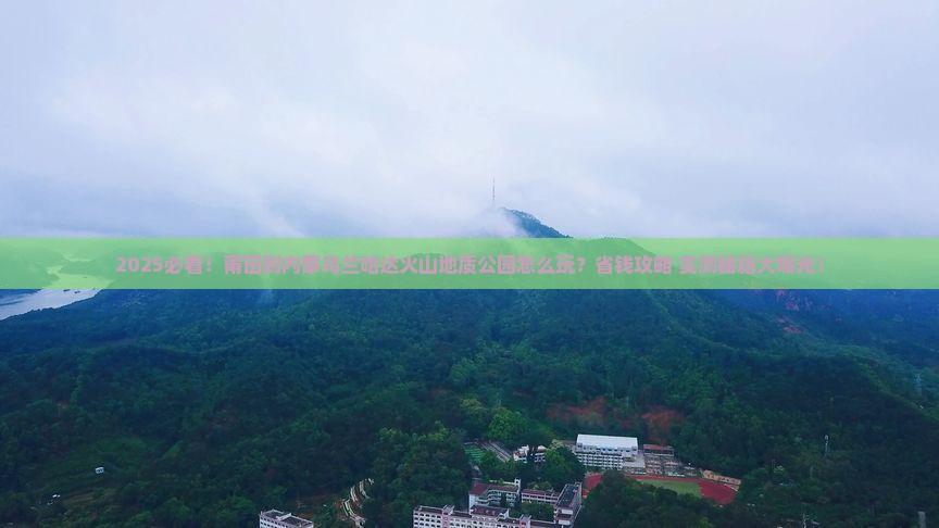 莆田到内蒙乌兰哈达火山地质公园哪里玩