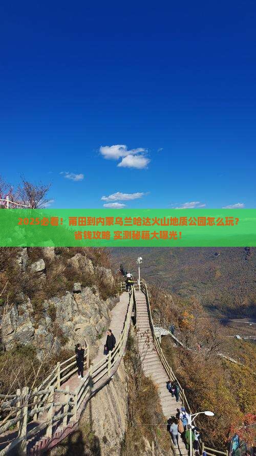 莆田到内蒙乌兰哈达火山地质公园哪里玩