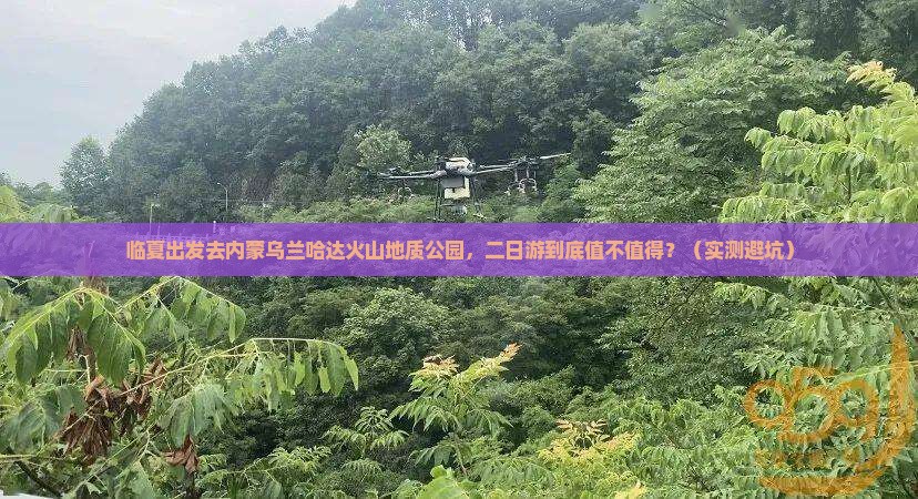 临夏去内蒙乌兰哈达火山地质公园二日游