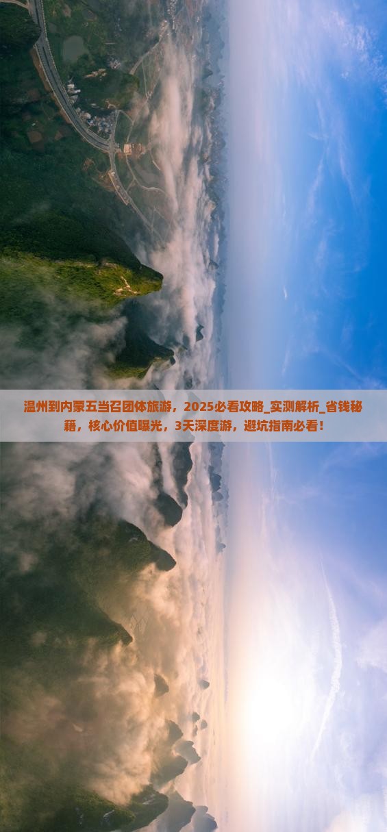 温州到内蒙五当召团体旅游