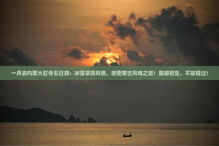 一月去内蒙大召寺五日游