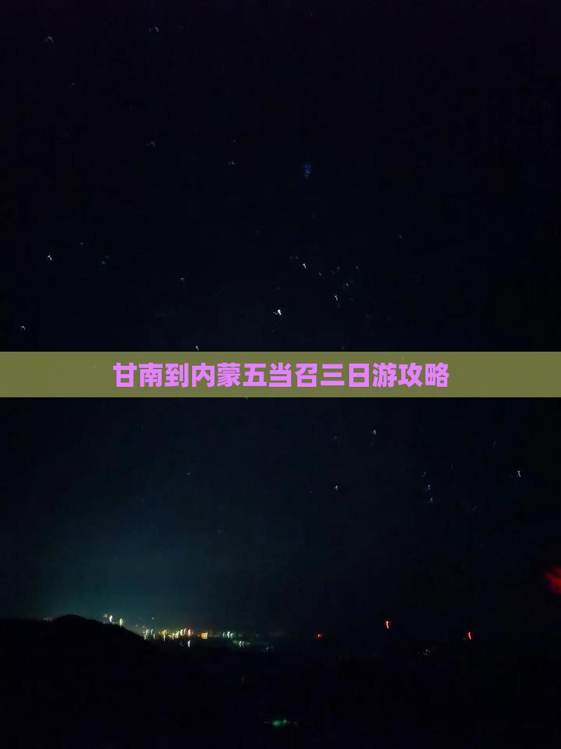 甘南到内蒙五当召三日游